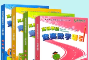 高思教育 小学数学四五年级竞赛导引