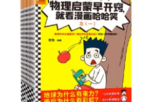 电子书《物理启蒙早开窍，就看漫画哈哈笑》（全10册）