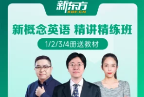 新东方新概念英语全四册（37.9G大合集全覆盖）