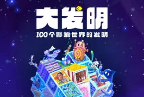 凯叔讲故事《大发明-100个影响世界的发明》
