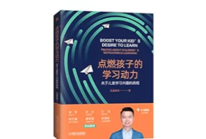 电子书《点燃孩子的学习动力：关于儿童学习兴趣的真相》