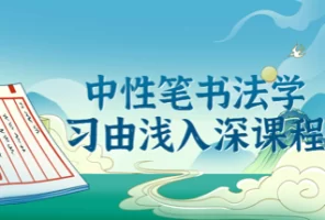 赵贺新：中性笔书法学习由浅入深课程 4.75G