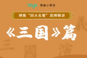 博雅李煜辉 四大名著思辨读写课-三国篇