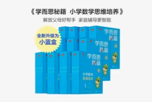 2022版《学而思秘籍 小学数学思维培养》  1-12级PDF+视频