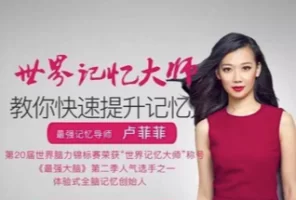 世界记忆大师 – 九节课练就你的超强大脑 | 卢菲菲