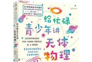 电子书：给忙碌青少年讲天体物理 – 打通未来的星空之路
