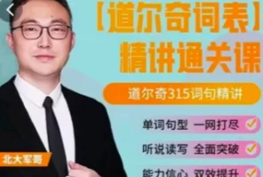 北大军哥 道而奇英语高频词精讲 – 打通英语表达之路