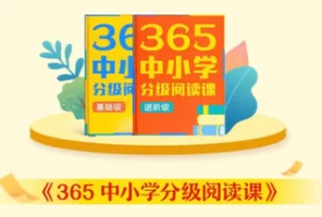 365中小学分级阅读课进阶版少年得到分级阅读【完结版】含音频MP3和讲义