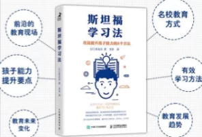 电子书——斯坦福学习法：有效提升孩子能力的8个方法