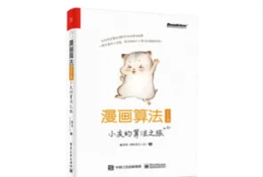 计算机科普书——漫画算法：小灰的算法之旅