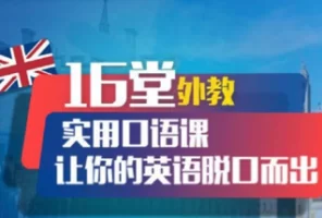 16堂实用外教口语课，让你的英语脱口而出