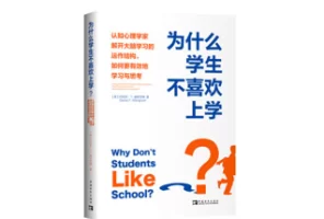 电子书:《为什么学生不喜欢上学》