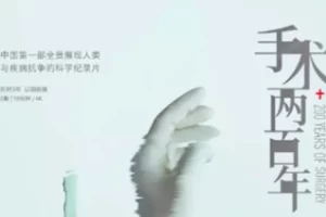 医疗记录片：《手术两百年》，展现人类与疾病抗争的历史