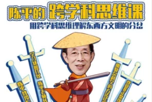 陈平 《跨学科思维课》 | 视频课程