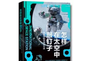 电子书：《怎样在太空中敲钉子》，关于宇航员在太空生活的书