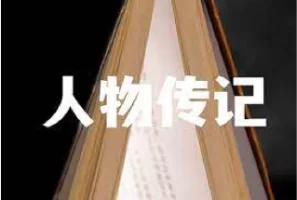 人物传记大合集，约1300本，古今中外