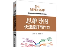 电子书《思维导图：快速提升写作力》