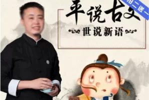 平哥： 《平说古文 世说新语》