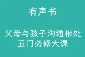 有声书：父母与孩子沟通相处五门必修大课