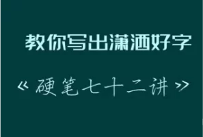 教你写出潇洒好字：硬笔行楷72讲 | 视频课程