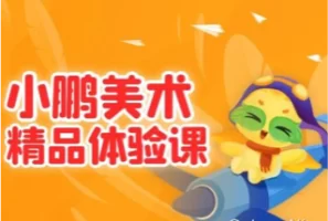 小鹏美术综合课 – 专为5-12岁小朋友打造 | 视频课程