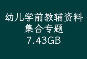 幼儿学前教辅资料集合专题【7.43GB】