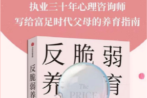 电子书《反脆弱养育》，富足时代如何应对育儿危机