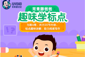 常青藤爸爸《常爸趣味学标点符号》20课时学习资源