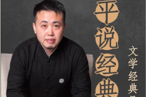 平哥 平说经典：中小学文学经典导读【108集完结】