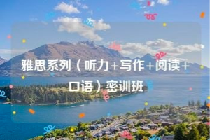 万门大学 雅思 口语.听力.写作.阅读 密训班 视频课程合集