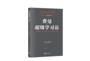 费曼超级学习法：理解更快、保留更高，27个高级学习模型