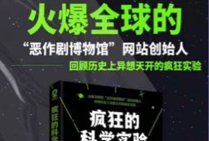 电子书：《疯狂的科学实验》，回顾历史上异想天开的疯狂实验