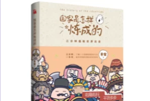赛雷漫画：《国家是怎样炼成的：三分钟通晓世界历史》