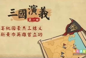 乐乐课堂 《三国演义》120集动画版，趣味学历史