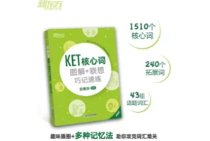 [电子书]新东方 KET 核心词图解 + 联想巧记速练 [俞敏洪]