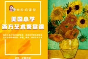 米粒妈：美国小学西方艺术鉴赏课，浏览世界著名博物馆，欣赏西方艺术