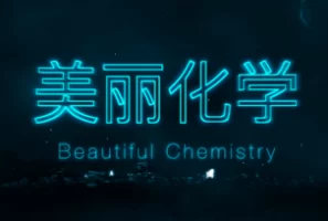 25集科普纪录片《美丽化学 Beautiful Chemistry》，微观尺度感受化学的美丽与神奇
