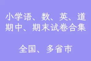 小学试卷合集，全国多省、市1～6年级语文、数学、英语、道法期中、期末试卷