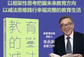 朱永新：《教育的减法》，缓解教育焦虑，减轻孩子负担