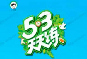 5.3天天练系列，53全优卷，53评测卷，语文、数学