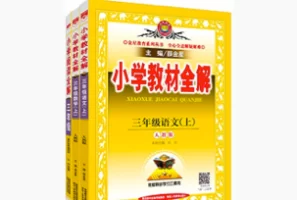 小学教材全解 语文、数学1～6年级全