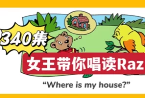 爆火🔥Raz说唱视频动画某而思版（340）节