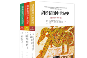 电子书：剑桥插图历史系列，共16本