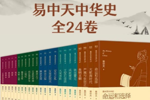 《易中天中华史》全24卷套装，通俗写史和历史散文