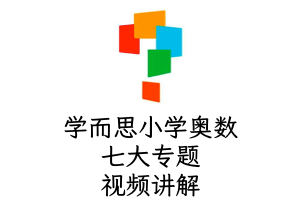 学而思小学奥数七大专题视频讲解 18.47G 应用题、行程、数论、计算、计数、几何、杂题