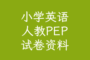 小学英语资料包 人教PEP 课本、课件、单元测、录音、试卷等全套