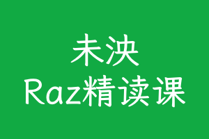 未泱Raz精读课初级+中级+高级+北外青少ket通关+桥梁 65GB