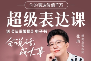 17节超级表达课，你的表达价值千万，会说话成大事