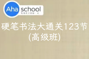 【芝麻学社】ahaschool硬笔书法大通关123节（高级班）