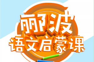 名师郦波语文启蒙课 1～6年级课文同步+课外阅读 音频